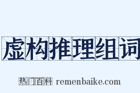 虚构推理组词是什么意思的图片